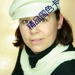 精品国色(sè)卡一卡二