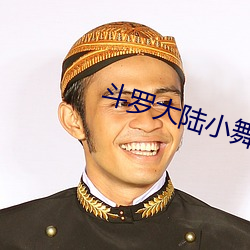 斗(鬥)罗大(大)陆(陸)小(小)舞献祭