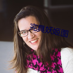 完具(具)妖姬(姬)图