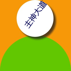 主神大道