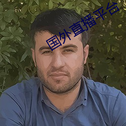 国外直播(bō)平台