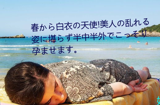 春から白衣の天使!美人の乱れる姿に堪らず半中半外(外)でこっそり孕(孕)ませます。