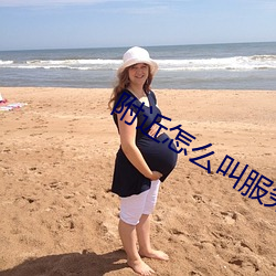 附近怎么叫服务