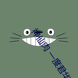 神仙肉 一(一)度君华