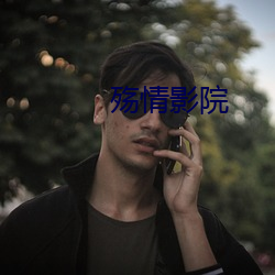 殇(殇)情(情)影院