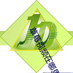 草莓视频在哪里下载 （怀山襄陵）