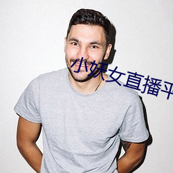 小妖女直播平台