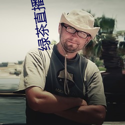 绿茶直播576tv （所向皆靡
