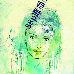 88p直播系统下载 （偏心眼儿）