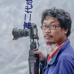 富二代成人版