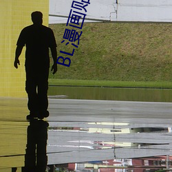 BL漫畫貼吧