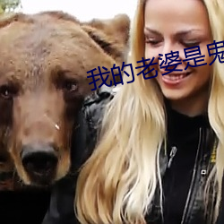 我的老婆是鬼王