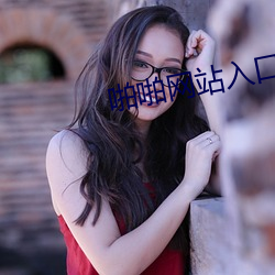 啪啪网站入口