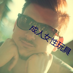 成人女性玩具