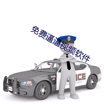 免费逼逼视频软件