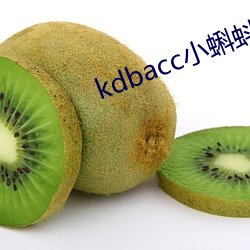 kdbacc小蝌蚪小橙子