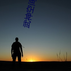 武(wǔ)神空间