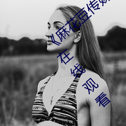 《麻花豆传媒2021mv在线观看》高清不卡在线观看