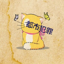 都市犯罪