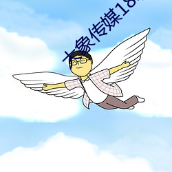 大象傳媒18勿進大象8080