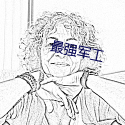 最强军工
