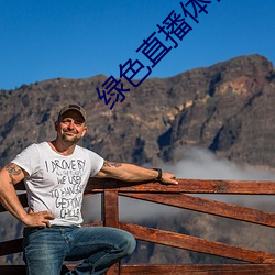 綠色直播體育直播