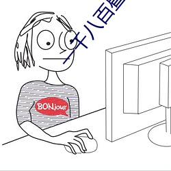 一千(千)八百(百)昼