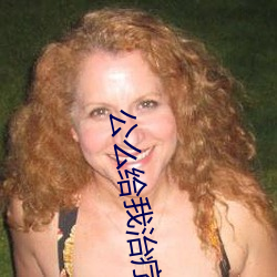 公麽給我治療完嘉園診所