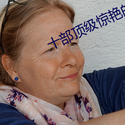 十部顶级惊(jng)艳(yàn)的港片