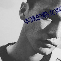 丰满的熟女爽死你