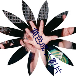 黃色成 人影片