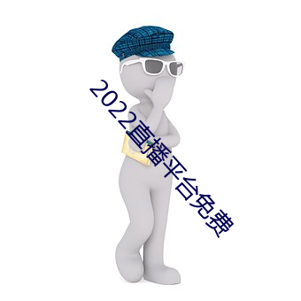 2022直播平台免費