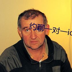 约聊一对一ios