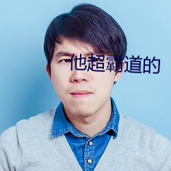 他超霸道的