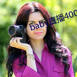 baby直播400tv （灰身泯智）