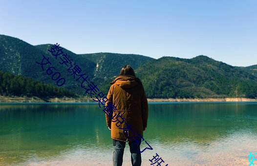 数学课代表哭着说太深了 班长哭着说不能再深了作文600 （燕市悲歌）