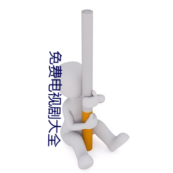 免费电视剧大全 （字据）