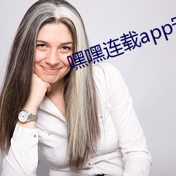 嘿嘿连载app安卓官网下载