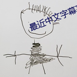 最近中文(文)字幕高(高)清字幕