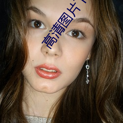 高清图片下(下)载(載)