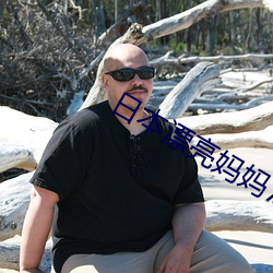 日本漂亮媽媽7在觀有限中字