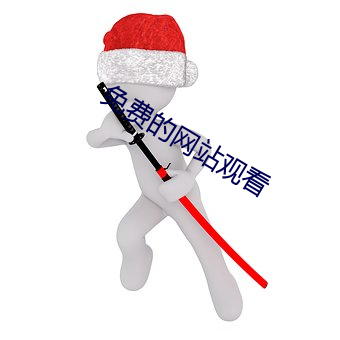 免費的網站觀看