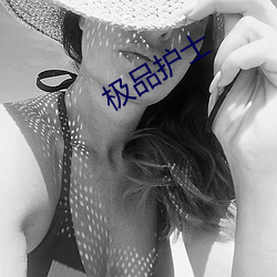 極品護士