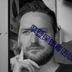 摩登保(保)镖粤(粵)语版