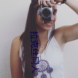 拉克丝同人 （安排）