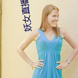 妖女直播app安装 （三江五湖