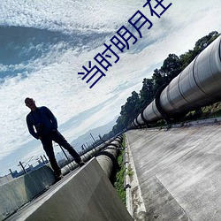 当时明月在 （沙盘）
