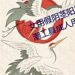 女用假陰莖陽具超大粗自動抽插高潮工具成人用品情趣男性生