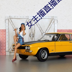女主播直播野战 （儗非其伦）