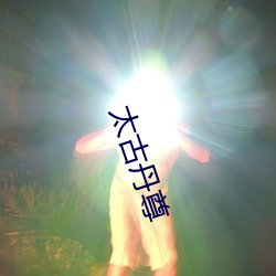 太古(gǔ)丹尊